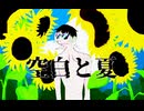 【UTAUカバー】空白と夏【ハルヒトヤ】