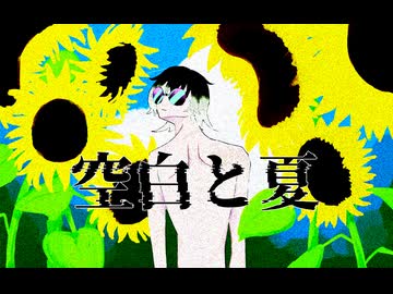 【UTAUカバー】空白と夏【ハルヒトヤ】