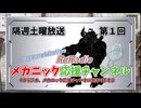 【RO】メカニック応援チャンネルROラジオ【01】