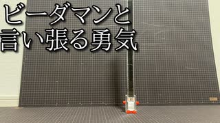 自作変化球ビーダマン「ヘカトンシステム」の動画