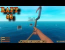【RAFT】RAFT実況プレイ #6