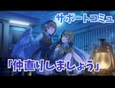 学園アイドルマスター 「仲直りしましょ」サポートコミュ ≪ネタバレ注意≫