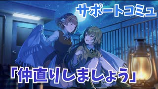 学園アイドルマスター 「仲直りしましょ」サポートコミュ ≪ネタバレ注意≫