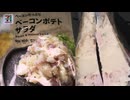 セブンイレブンのベーコンたっぷりのベーコンポテトサラダを食べました。　#セブンイレブン #ベーコン #ポテサラ