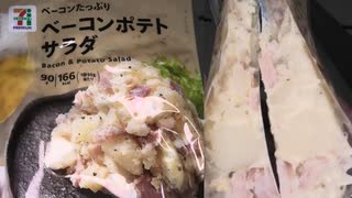 セブンイレブンのベーコンたっぷりのベーコンポテトサラダを食べました。　#セブンイレブン #ベーコン #ポテサラ