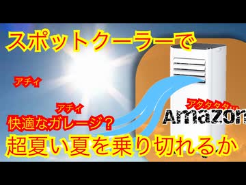 【ZAFRO】オヤジのガレージにも2万で冷房が…【激安クーラー】