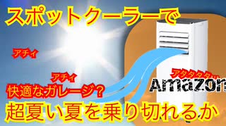 【ZAFRO】オヤジのガレージにも2万で冷房が…【激安クーラー】