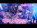 学園アイドルマスター 「盛り上げていこー！」サポートコミュ ≪ネタバレ注意≫