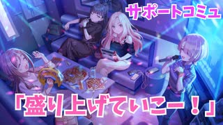 学園アイドルマスター 「盛り上げていこー！」サポートコミュ ≪ネタバレ注意≫