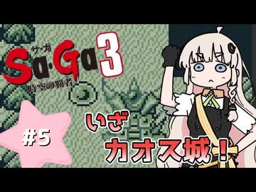【 Sa･Ga3 時空の覇者 】未来を救いたいあかりちゃん #5【 A.I.VOICE実況 】