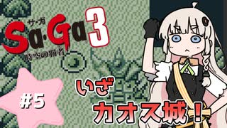 【 Sa･Ga3 時空の覇者 】未来を救いたいあかりちゃん #5【 A.I.VOICE実況 】