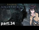 【ELDEN RING NIGHTREIGN】ぼっちの夜渡り part.34【宮舞モカ実況プレイ/ナイトレイン】