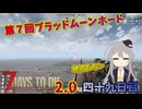 【7 Days to Die 2.0】謙虚に新種ゾンビを探せ！！４９日目【ゆっくり実況】