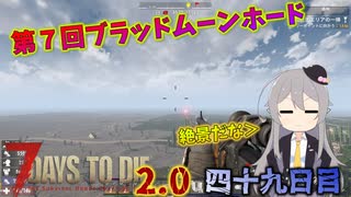 【7 Days to Die 2.0】謙虚に新種ゾンビを探せ！！４９日目【ゆっくり実況】