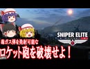 【ゆっくり実況】スナイパーエリート・レジスタンス　DLCステージ2-1　ヴェルコールの報復（前編）【レミリア・フランのゆっくり狙撃紅蓮隊】