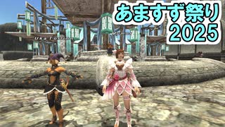 【FF11】あますず祭り2025★アイドル戦士ミュモルコンサートをやるぞぉぉぉ！＿＿カッパのヴァナ・ディール生活