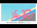 ココロサイクル / 夢ノ結唱 POPY