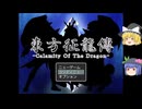 【ゆっくり実況プレイ】第16話 東方征龍傳-Calamity of the Dragon-