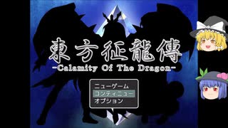 【ゆっくり実況プレイ】第16話 東方征龍傳-Calamity of the Dragon-
