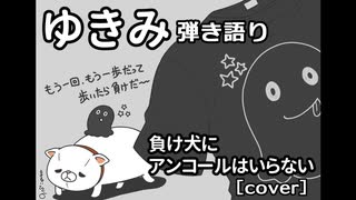 【ゆきみ】弾き語り 負け犬にアンコールはいらない（cover）