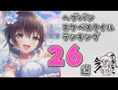 (ワイの持ってる)ヘブバンスケベスタイルランキング26選！【ヘブンバーンズレッド/HEAVEN BURNS RED】