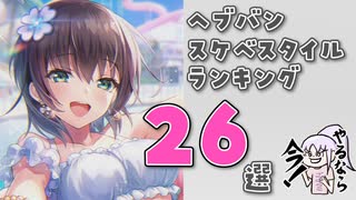 (ワイの持ってる)ヘブバンスケベスタイルランキング26選！【ヘブンバーンズレッド/HEAVEN BURNS RED】