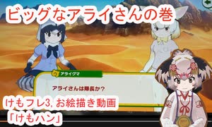 140 けもフレ3×お絵描き雑談「アライさんはでっかいの巻」