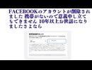 Facebookのアカウントが削除されました 携帯がないので意義申し立てもできません 10年以上お世話になりました ありがとうごうざいましたさようなら