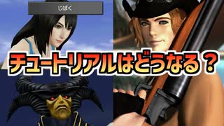 【FF8】チュートリアルに関する追加検証