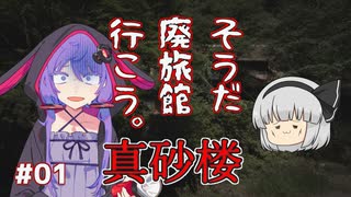 【ホラーゲーム】真砂楼#1【ゆっくり・ボイロ実況】