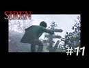 【SIREN】#11  須田恭也の第２条件をクリアする
