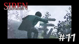 【SIREN】#11  須田恭也の第２条件をクリアする