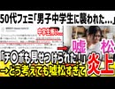 【悲報】50代フェミ「男子中学生に襲われそうになった...」→これは嘘松と大炎上してしまうwww
