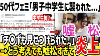 【悲報】50代フェミ「男子中学生に襲われそうになった...」→これは嘘松と大炎上してしまうwww