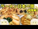 【総集編】 132 ラーメン食べ歩き日本一周2.5週目まとめその３