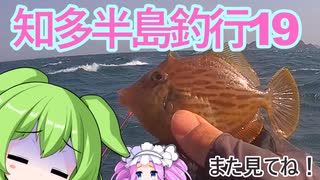【船酔いと】知多半島釣行19【カワハギと】