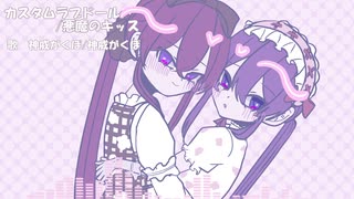 【神威がくぽ】カスタムラブドール【VOCALOIDCover】