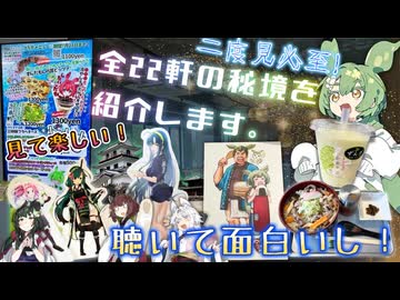 右も左も住民も...東北三姉妹の聖地「白石」のお店をご紹介！【voicevox解説】