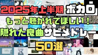 2025年上半期ボカロ もっと聴かれてほしい隠れた良曲サビメドレー50選