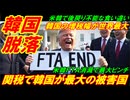 【韓国脱落】相互関税で韓国が最大の被害国、韓国の増税幅が世界最大に増加！！