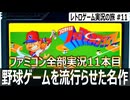 プロ野球ファミリースタジアム　100億年ぶりに1発勝負してみた結果…【ファミコン全部実況 #11／レトロゲーム実況の旅 #11】