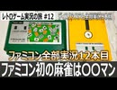 麻雀　ガチ初心者が初級モードやってみた結果…【ファミコン全部実況 #12／ディスクシステム全部実況 #5／レトロゲーム実況の旅 #12】