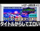 セクロス　タイトルに釣られると大変なことになります【ファミコン全部実況 #13／レトロゲーム実況の旅 #13】