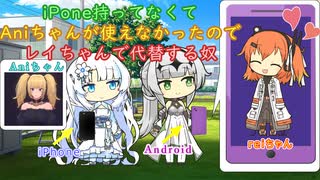 IPone持ってなくてAniちゃんが使えなかったのでレイちゃんで代替えする奴【ソフトウェアトーク劇場】