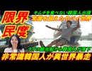 【韓国限界民度】非常識韓国人が異世界で暴走、常識を超えたヤバイ世界があった！