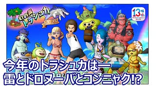 【ドラクエX・イベント】幻の海トラシュカ2025、報酬回収するよ！【ネタバレしていく配信アーカイブ】