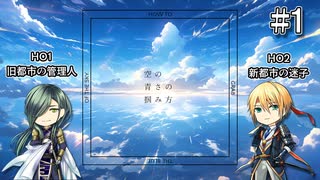 【刀剣CoC】青江と山姥切の「空の青さの掴み方」【リプレイ】#1