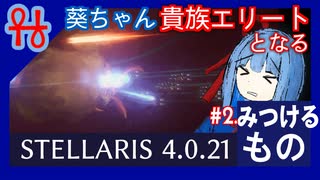 葵ちゃん、貴族エリートとなる#2 みつけるもの【Stellaris】【VOICEROID実況】