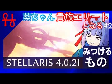 葵ちゃん、貴族エリートとなる#2 みつけるもの【Stellaris】【VOICEROID実況】