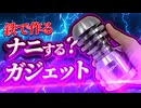 1人用ピタケースを作ってみた。【りくらぼコラボ】